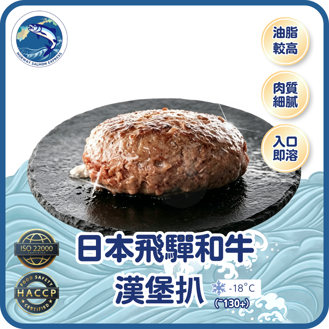 日本飛驒和牛漢堡扒 (~130g)