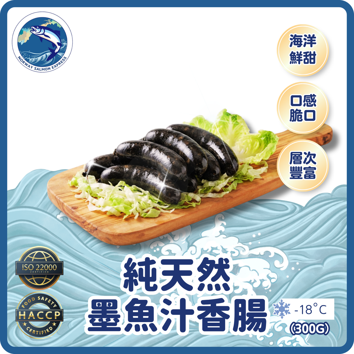 純天然墨魚汁香腸(300g/6pcs)(急凍-18°C)