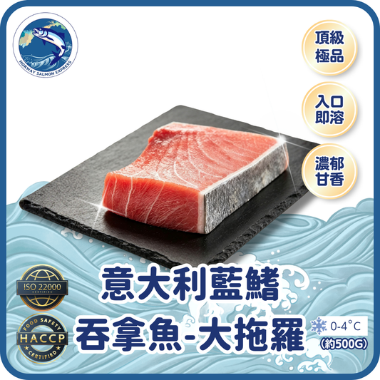 【需預訂】意大利藍鰭吞拿魚-大拖羅 (約500-600G) (免費代切)