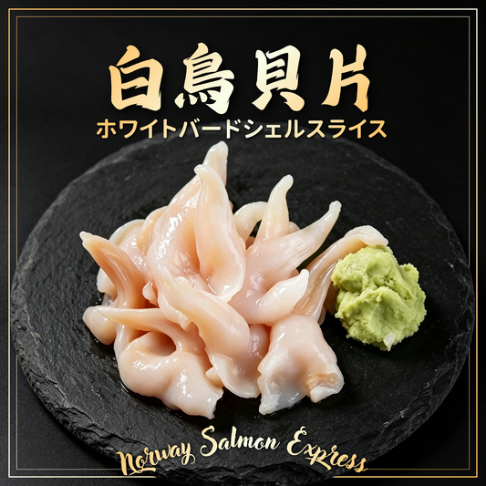 白鳥貝片(160g/20片)(急凍-18°C)