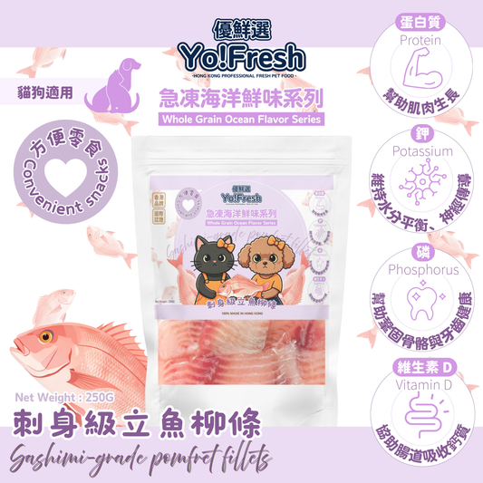 優鮮選 - 原粒海洋鮮味(刺身級立魚柳條)(250g)(急凍-18°C) #寵物食品