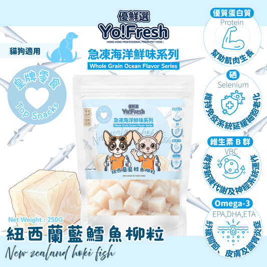 優鮮選 - 原粒海洋鮮味(紐西蘭藍鱈魚柳粒)(250g)(急凍-18°C) #寵物食品