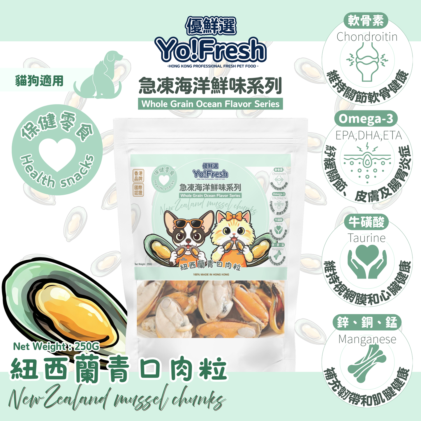 優鮮選 - 原粒海洋鮮味(紐西蘭青口肉粒)(250g)(急凍-18°C) #寵物食品