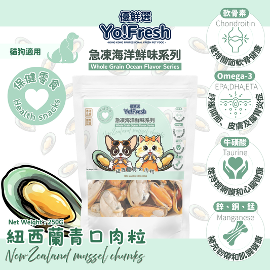優鮮選 - 原粒海洋鮮味(紐西蘭青口肉粒)(250g)(急凍-18°C) #寵物食品