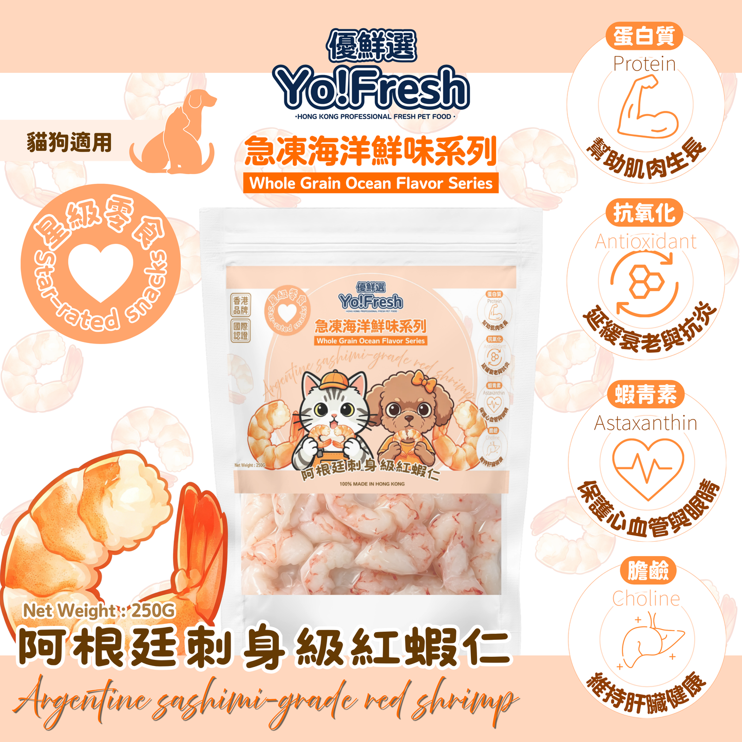 優鮮選 - 原粒海洋鮮味(阿根廷刺身級紅蝦仁)(250g)(急凍-18°C) #寵物食品