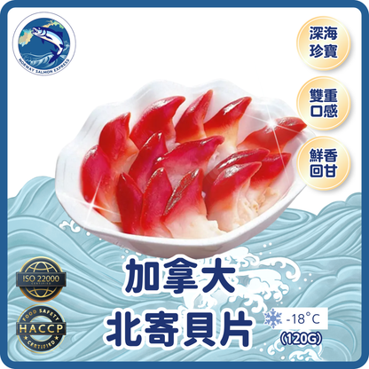 加拿大北寄貝片(20片)(急凍-18° C) ＃刺身級別