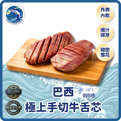 巴西 - 極上手切牛舌芯 (250g)(急凍-18° C)