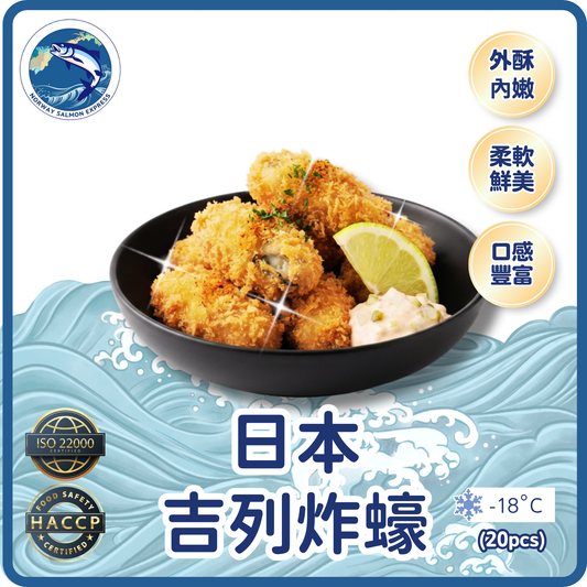 日本吉列炸蠔(20PCS)(急凍-18°C)