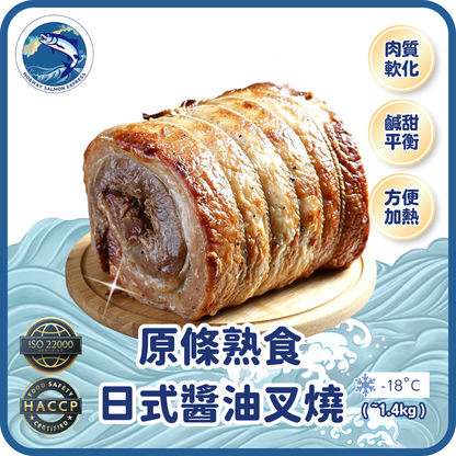 原條 - 熟食日式醬油叉燒 (~1.4kg)(急凍-18° C)