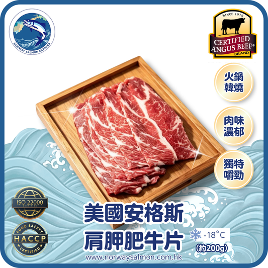 美國安格斯肩胛肥牛片 - 10-15片 (約200g)