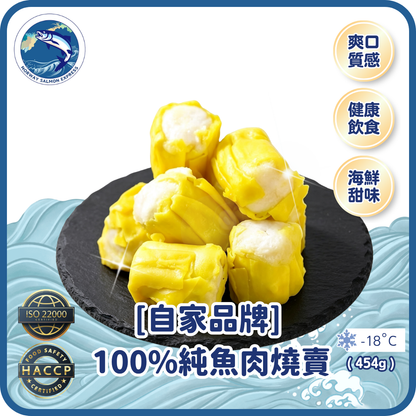 [自家品牌] 100%純魚肉燒賣 (454g)(急凍-18° C)