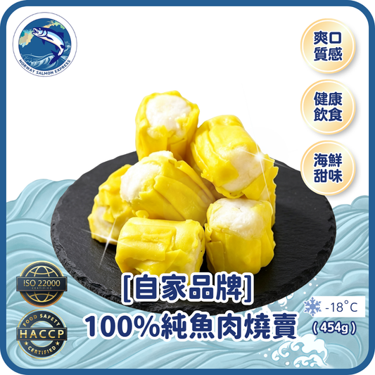 [自家品牌] 100%純魚肉燒賣 (454g)(急凍-18° C)