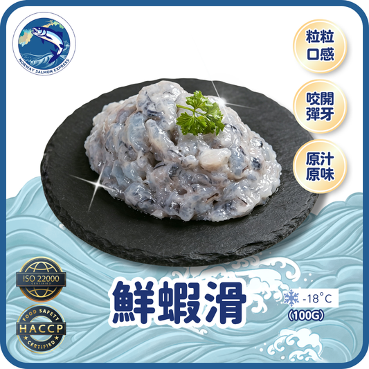 鮮蝦滑 (100g)