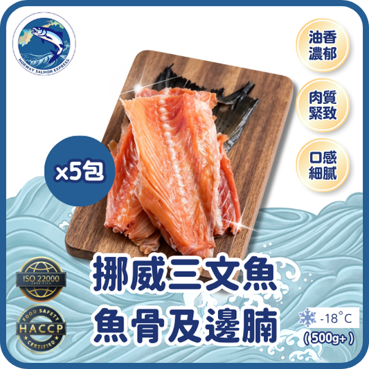 挪威三文魚魚骨及邊腩 - 5包裝 (500g+)