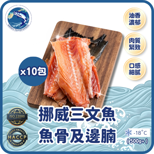 挪威三文魚魚骨及邊腩 - 10包裝 (500g+)