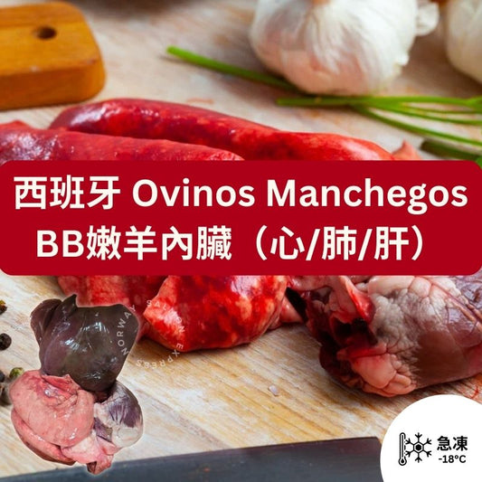 急凍 西班牙 Ovinos Manchegos BB嫩羊內臟 (心/肺/肝) #羊雜 900g up