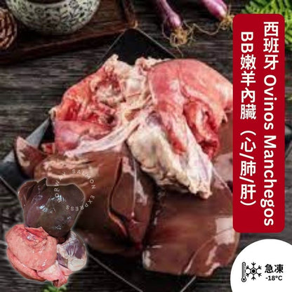 急凍 西班牙 Ovinos Manchegos BB嫩羊內臟 (心/肺/肝) #羊雜 900g up