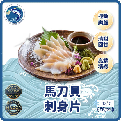 馬刀貝(海螺肉切片) (20片) 約120g