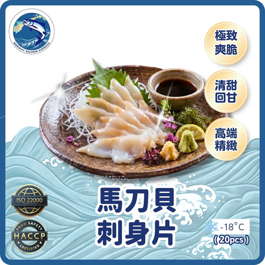 馬刀貝(海螺肉切片) (20片) 約120g