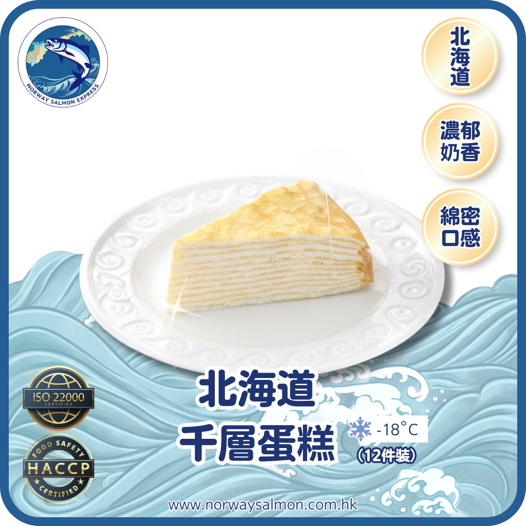原味 - 北海道千層蛋糕 (12件裝)(急凍-18° C)