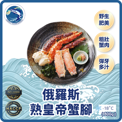 俄羅斯皇帝熟蟹腳(日本加工)(800g)(急凍-18°C)
