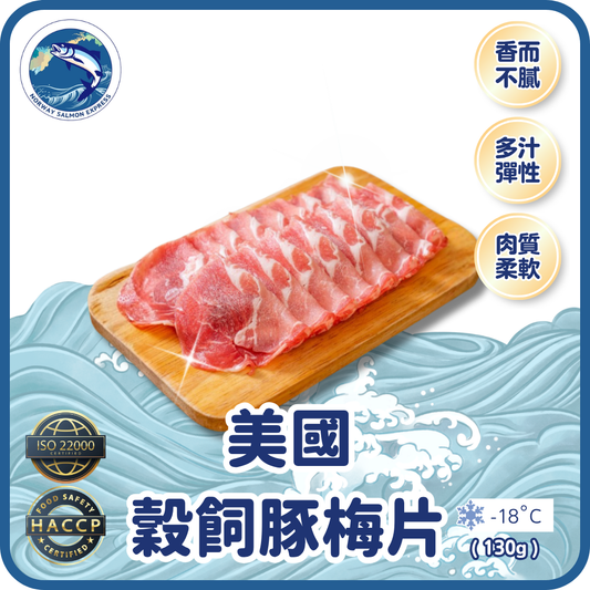 美國穀飼豚梅片 (130g)(急凍-18° C)