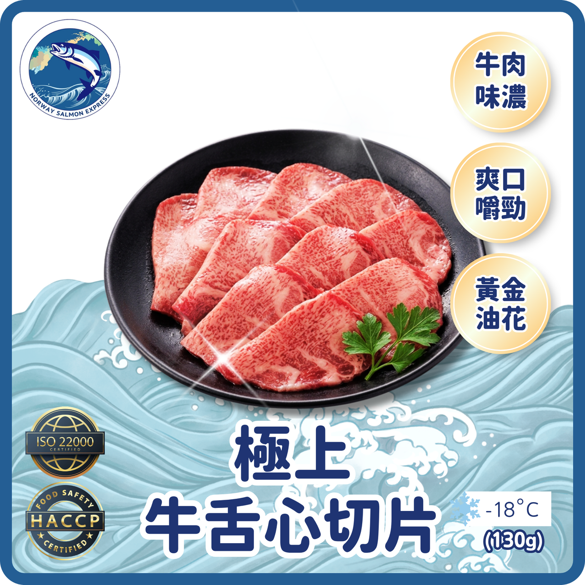 極上牛舌心切片(簿切)(15-20pcs/130g)(急凍-18°C)
