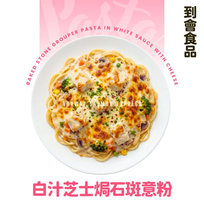 【需預訂】到會@白汁芝士焗石班飯或意粉3磅