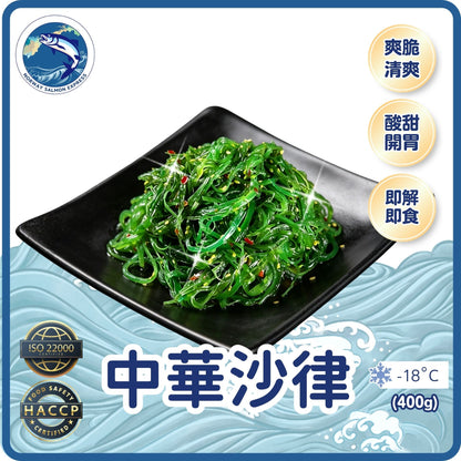 中華沙律 (400g)(急凍-18°C)