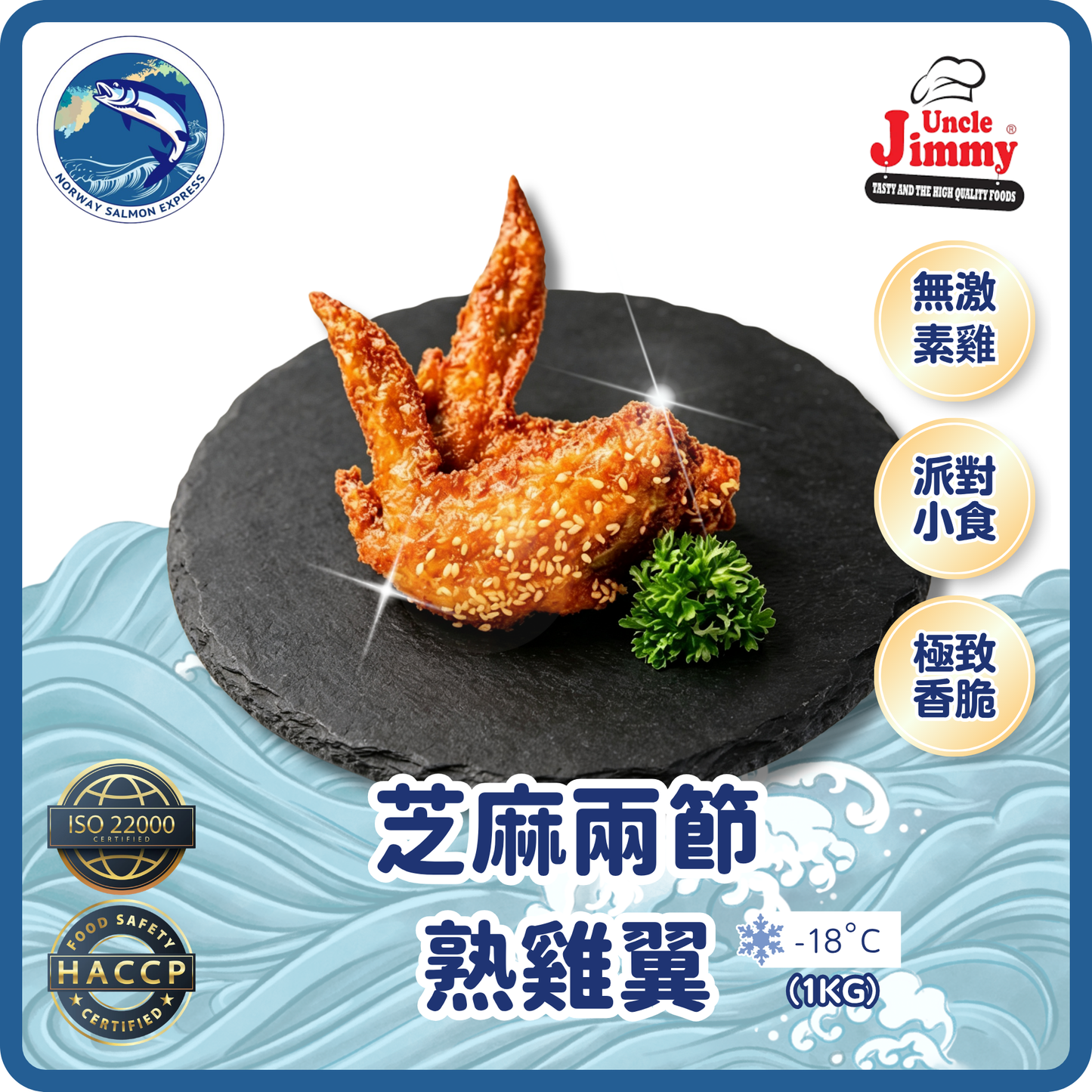 泰國Uncle JIMMY - 芝麻兩節熟雞翼 (1kg)(急凍-18° C)