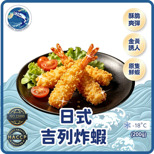 日式吉列炸蝦 (10隻/200g)(急凍-18度)