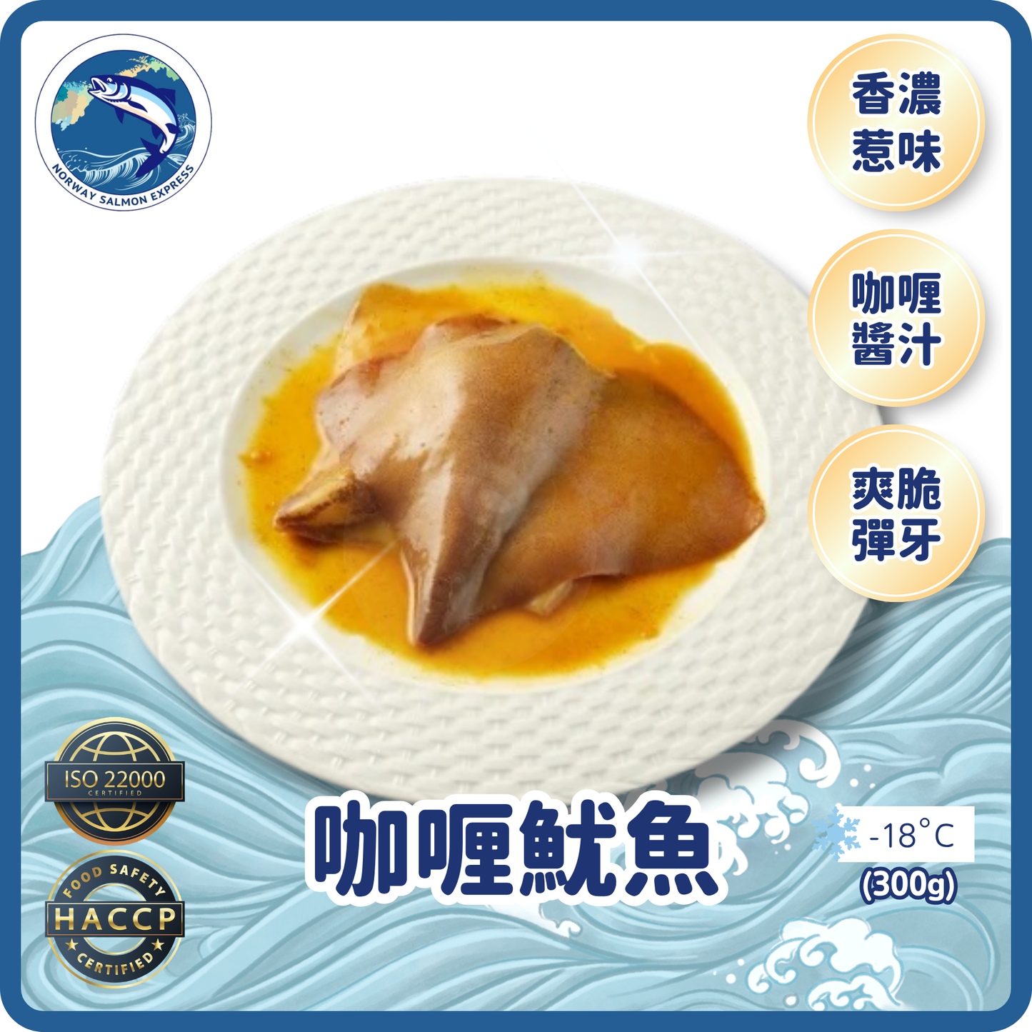 (生) 咖喱魷魚 300g up