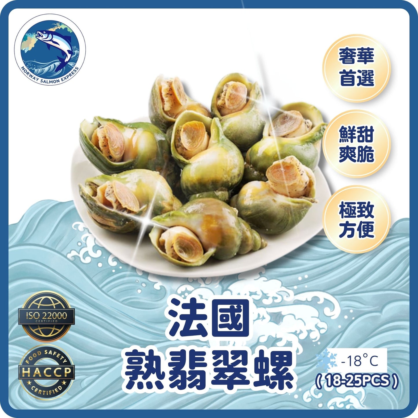 法國即食熟翡翠螺(18-25PCS/KG)(急凍-18° C)