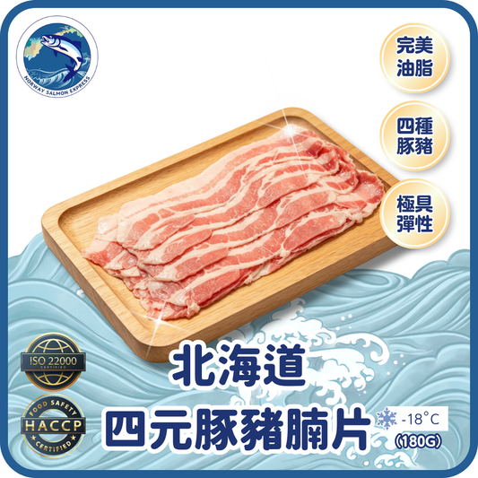 北海道四元豚豬腩片 (180g)(急凍-18° C)