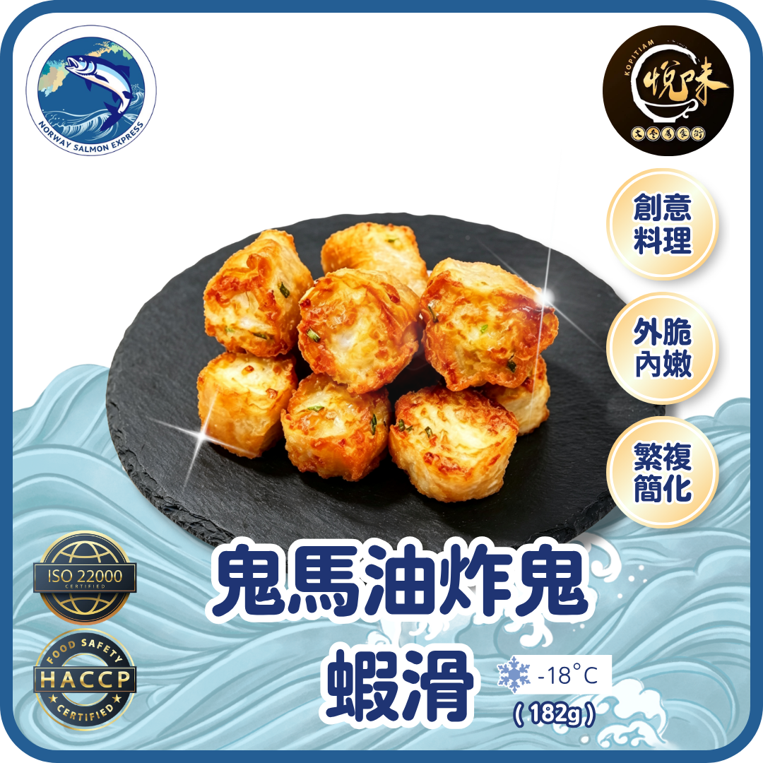 悅味 - 鬼馬油炸鬼蝦滑 (182g)(急凍-18° C)