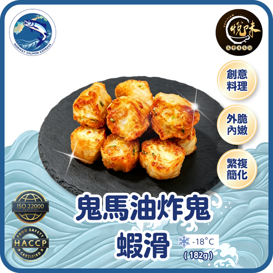 悅味 - 鬼馬油炸鬼蝦滑 (182g)