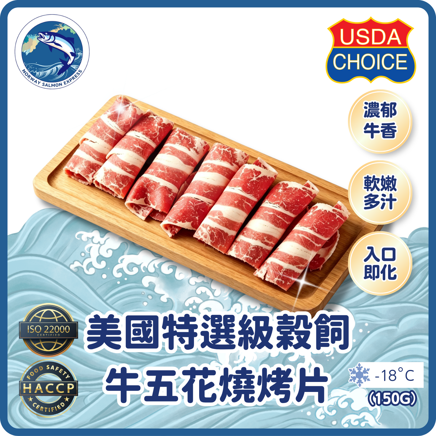 美國特選級榖飼牛五花燒烤片 (150g)(急凍-18° C)