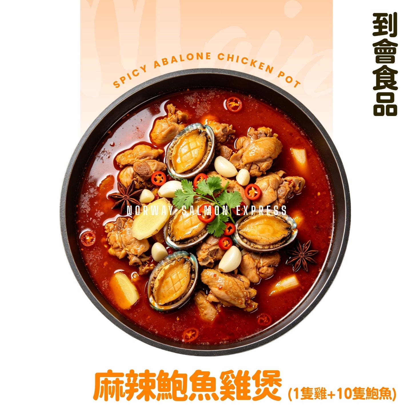 【需預訂】到會@麻辣鮑魚雞煲(1隻雞+10隻鮑魚) –包一次性翻熱爐具
