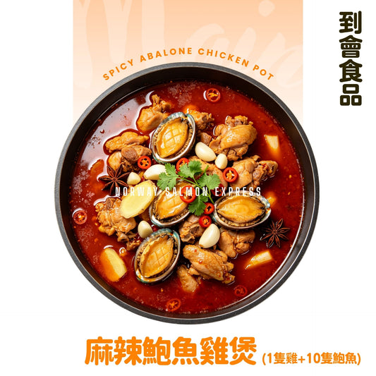 【需預訂】到會@麻辣鮑魚雞煲(1隻雞+10隻鮑魚) –包一次性翻熱爐具