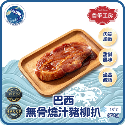 魯筆工房 - 燒汁無骨豬柳扒 (4-6pcs/454g)(急凍-18° C)