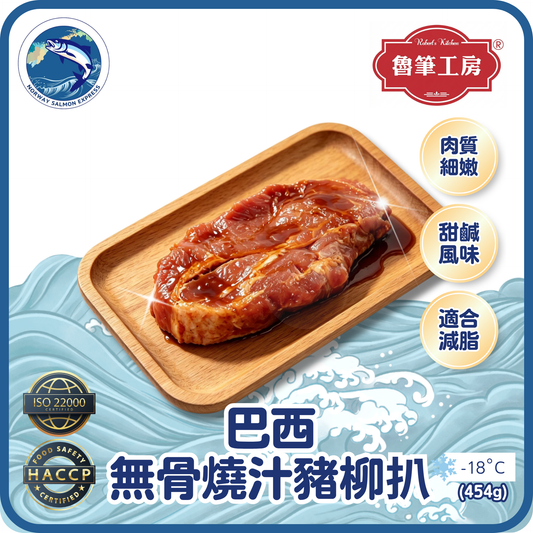 魯筆工房 - 燒汁無骨豬柳扒 (4-6pcs/454g)(急凍-18° C)