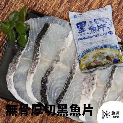 無骨厚切黑魚片 250g  *新舊包裝出貨