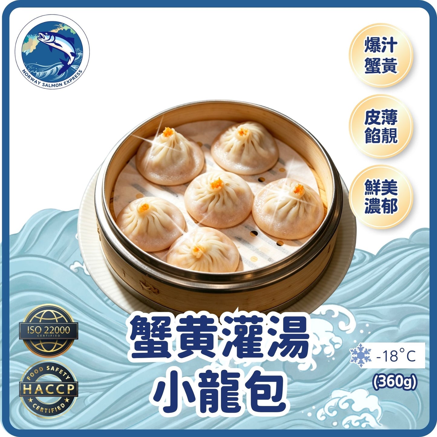 蟹黄灌湯小龍包 (15件)(360g)(急凍-18° C)