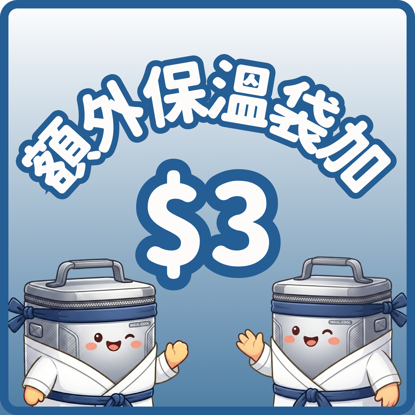 額外保溫袋加$3