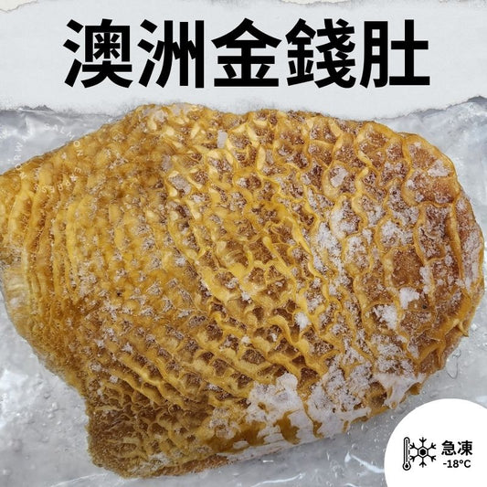 澳洲金錢肚-生 (600g up)