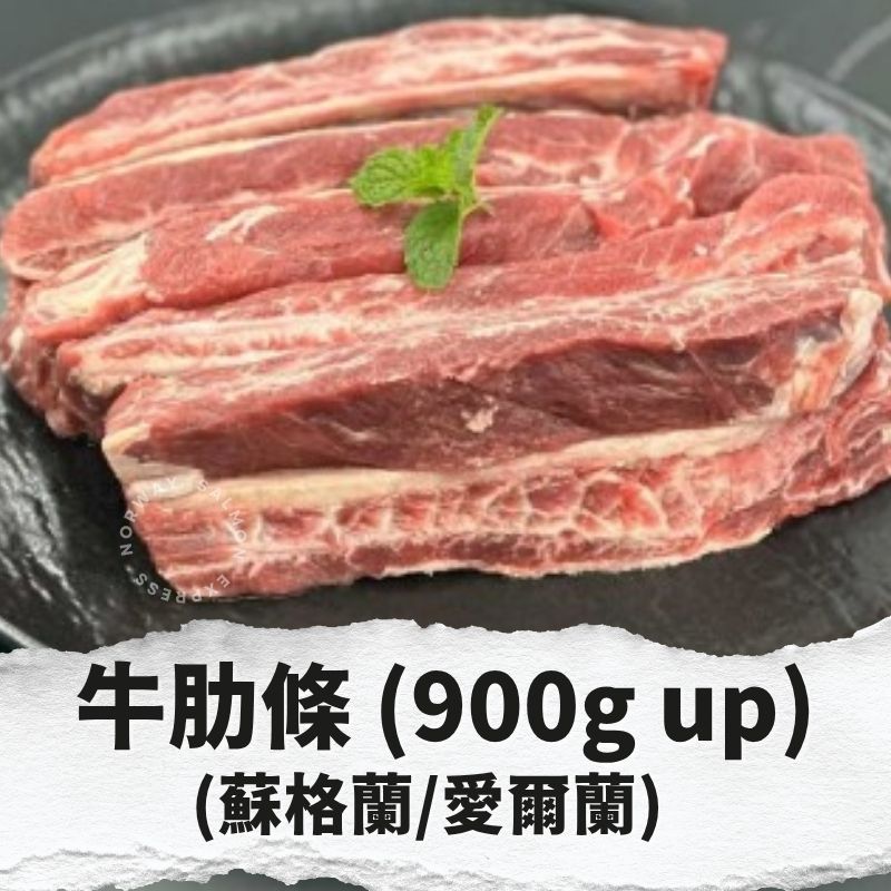 牛肋條 900g up (蘇格蘭/愛爾蘭 - 包裝隨機發貨)