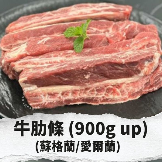 牛肋條 900g up (蘇格蘭/愛爾蘭 - 包裝隨機發貨)