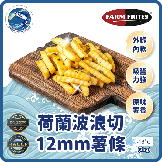 FARM FRITES - 荷蘭波浪切12mm薯條(2kg)(急凍-18° C)