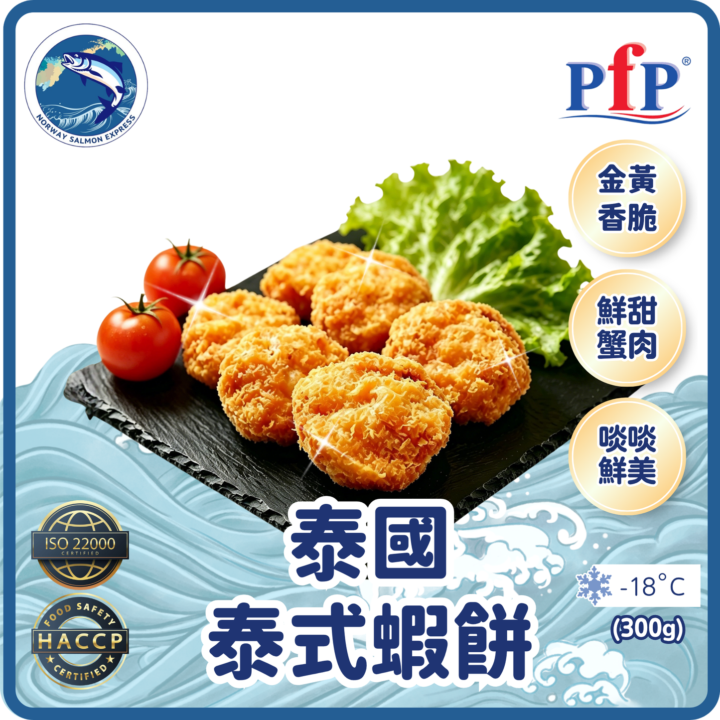 PfP - 泰國泰式蝦餅(連醬汁)(16塊/300g)(急凍-18°C)