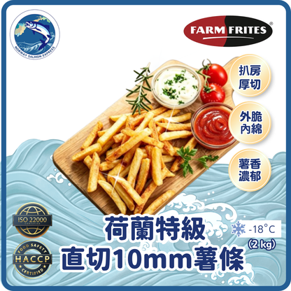 FARM FRITES - 荷蘭特級直切10mm薯條(2kg)(急凍-18°C)